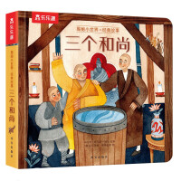 Immagine del venditore per Demystifying the classic story of the small world-three monks (the popular science picture book for children's enlightenment and early education) flip through + hole design [2 years old +](Chinese Edition) venduto da liu xing