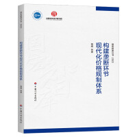 Seller image for [Guohong Think Tank Series 2020] Establish a modern price regulation system for monopoly links(Chinese Edition) for sale by liu xing