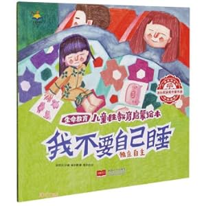 Seller image for I dont want to sleep by myself (independence)/life education childrens sex education enlightenment picture book(Chinese Edition) for sale by liu xing