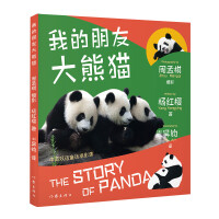 Immagine del venditore per My friend the giant panda; the panda science fairy tale given to children by Yang Hongying. the author of Laughing Cat Diary and Naughty Horse and Little Jump(Chinese Edition) venduto da liu xing