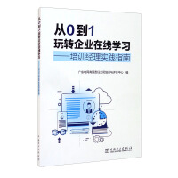 Imagen del vendedor de From 0 to 1 to play enterprise online learning-a practical guide for training managers(Chinese Edition) a la venta por liu xing