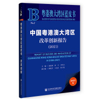 Seller image for The Blue Book of the Guangdong-Hong Kong-Macao Greater Bay Area: China's Guangdong-Hong Kong-Macao Greater Bay Area Reform and Innovation Report (2021)(Chinese Edition) for sale by liu xing