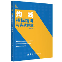 Seller image for Elaborate and practical trading of moving average indicators(Chinese Edition) for sale by liu xing