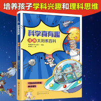 Seller image for Comic Encyclopedia for 6-14 years old? Science is really interesting: the solar system (14 scientific stories + 24 scientific notes + more than 60 core knowledge points) follow the expedition teenagers to travel the solar system in a spacecraft and reveal the secrets of stars and constellations.(Chinese Edition) for sale by liu xing