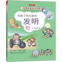 Seller image for From the wheel to the invention of the rocket: 10 great transportation inventions(Chinese Edition) for sale by liu xing