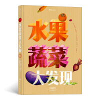 Seller image for Discovery of Fruits and Vegetables (Perspect the internal structure of fruits and vegetables in one second. nominated for the Non-fictional Works Award of the Bologna Children's Book Fair)(Chinese Edition) for sale by liu xing