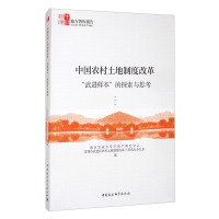 Image du vendeur pour Exploration and Thinking on the Wujin Sample of China's Rural Land System Reform(Chinese Edition) mis en vente par liu xing