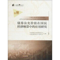 Immagine del venditore per Research on the Application of Bond Fair Value in National Economic Accounting(Chinese Edition) venduto da liu xing