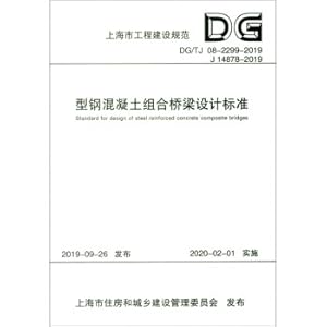 Bild des Verkufers fr Design Standard for Steel Reinforced Concrete Composite Bridges (DG TJ08-2299-2019J14878-2019)-Shanghai Engineering Construction Code(Chinese Edition) zum Verkauf von liu xing