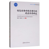 Seller image for Research on the Promoting Effect of Information Consumption on Economic Growth(Chinese Edition) for sale by liu xing