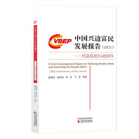 Seller image for China's Development Report on Prospering the Border and Enriching the People (2021)-20 Years of Action to Promote the Border and Enrich the People(Chinese Edition) for sale by liu xing