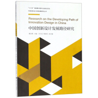 Image du vendeur pour Research on the Development Path of China's Innovative Design/Research Series on the Development Strategy of China's Innovative Design(Chinese Edition) mis en vente par liu xing