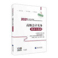 Immagine del venditore per 2021 Advanced Accounting Title Teaching Material 2021 Teaching Material Guidance 2021 National Accounting Professional and Technical Advanced Qualification Examination Guidance Advanced Accounting Practice Explaining and Guide(Chinese Edition) venduto da liu xing