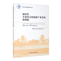 Image du vendeur pour A New Strategy for the Development of Gansu's Cultural Tourism Industry in the New Era(Chinese Edition) mis en vente par liu xing