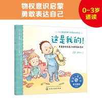 Image du vendeur pour this is mine!?Respect and cultivate children's sense of ownership: American Psychological Association Picture Book for Baby Emotion Management and Character Development (sharing of sense of security and awareness of property rights) 0-3 years old(Chinese Edition) mis en vente par liu xing