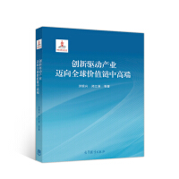 Immagine del venditore per Innovation drives the industry to move towards the mid-to-high end of the global value chain(Chinese Edition) venduto da liu xing