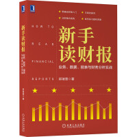 Immagine del venditore per Novice Reading Financial Report: Actual Combat of Business. Data. Statement and Financial Analysis(Chinese Edition) venduto da liu xing