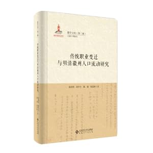 Image du vendeur pour Research on Traditional Occupation Changes and Huizhou Population Flow in Ming and Qing Dynasties(Chinese Edition) mis en vente par liu xing