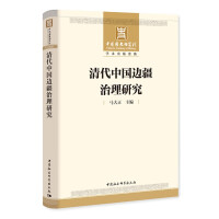 Seller image for Research on China's Frontier Governance in the Qing Dynasty. Theory of Frontier Construction. History of the Qing Dynasty. Political Science. Frontier Governance(Chinese Edition) for sale by liu xing