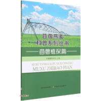 Immagine del venditore per Alfalfa and Oatmeal Popular Science Series (Alfalfa Plant Protection)(Chinese Edition) venduto da liu xing