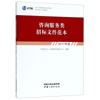 Imagen del vendedor de Consulting service type bidding document template (2017 version)(Chinese Edition) a la venta por liu xing