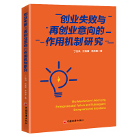 Bild des Verkufers fr Research on the Mechanism of Entrepreneurship Failure and Re-entrepreneurial Intention(Chinese Edition) zum Verkauf von liu xing