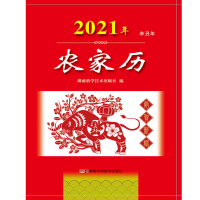 Seller image for 2021 farm calendar (Xin Chou year of the lunar calendar)(Chinese Edition) for sale by liu xing