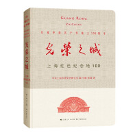 Immagine del venditore per City of Glory: Shanghai Red Memorial 100(Chinese Edition) venduto da liu xing