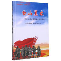 Seller image for White Mountains and Black Waters--Patriotic Educational Readers in the History of Anti-Japanese War in Northeast China(Chinese Edition) for sale by liu xing