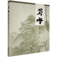 Imagen del vendedor de Shu Studies (Eighteenth Series)(Chinese Edition) a la venta por liu xing