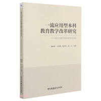 Bild des Verkufers fr Research on Teaching Reform of First-class Applied Undergraduate Education--The Exploration and Practice of Chongqing University of Arts and Science(Chinese Edition) zum Verkauf von liu xing