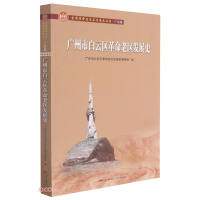 Image du vendeur pour The History of the Development of the Old Revolutionary District in Baiyun District. Guangzhou(Chinese Edition) mis en vente par liu xing