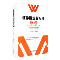 Immagine del venditore per Compilation of Securities and Futures Industry Standards (2018-2019 with CD-ROM)(Chinese Edition) venduto da liu xing