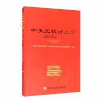Seller image for Good Article of the Central Party School (Ideological Leading Article 3)(Chinese Edition) for sale by liu xing