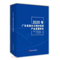 Image du vendeur pour 2020 Guangdong Province Laser and Additive Manufacturing Industry Development Report(Chinese Edition) mis en vente par liu xing