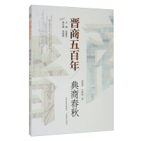 Imagen del vendedor de Five Hundred Years of Shanxi Merchants Classic Merchants Spring and Autumn(Chinese Edition) a la venta por liu xing