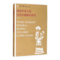 Immagine del venditore per A Study on the Path of External Transmission of Yao Nationality's Archives Culture(Chinese Edition) venduto da liu xing