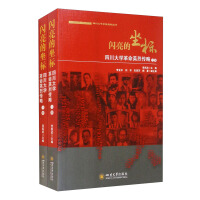 Seller image for Shining CoordinatesBiography of Revolutionary Martyrs in Sichuan University(Chinese Edition) for sale by liu xing