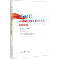 Seller image for Excellent Achievements of CNPC's Party Building Ideological and Political Work in the New Era(Chinese Edition) for sale by liu xing