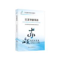 Imagen del vendedor de The Teaching Material of Jiangsu National Tour Guide Qualification Examination--Jiangsu Tour Guide English(Chinese Edition) a la venta por liu xing