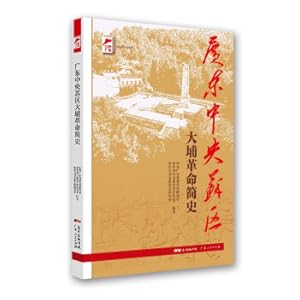 Seller image for Red Guangdong Series: A Brief History of the Revolution in Dapu in the Central Soviet Area of ??Guangdong(Chinese Edition) for sale by liu xing