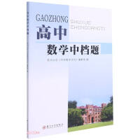 Imagen del vendedor de High school math mid-range questions(Chinese Edition) a la venta por liu xing