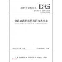 Seller image for Technical Standard for Rail Transit Precision Measurement Network (DG TJ08-2333-2020J15557-2021)/Shanghai Engineering Construction Code(Chinese Edition) for sale by liu xing