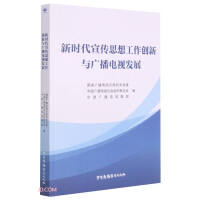 Seller image for The Innovation of Propaganda and Ideological Work and the Development of Radio and TV in the New Era(Chinese Edition) for sale by liu xing