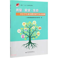 Seller image for Quality and Safety of Life--A Case Study of Quality Education and Research Activities for Primary and Middle School Students(Chinese Edition) for sale by liu xing