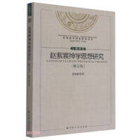 Immagine del venditore per Research on Zhao Zichen's Theological Thought (Revised Edition)/Sinicization of Christianity Research Series(Chinese Edition) venduto da liu xing
