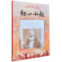 Seller image for The original heart is like a torch (to celebrate the 100th anniversary of the founding of the Communist Party of China)(Chinese Edition) for sale by liu xing