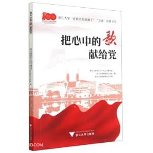 Seller image for Dedicating the song of my heart to the party/Zhejiang University in the bright red party's five elders preaching series(Chinese Edition) for sale by liu xing