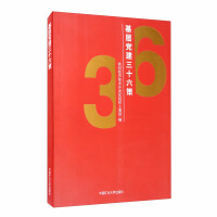 Immagine del venditore per Thirty-six Measures for Grassroots Party Building(Chinese Edition) venduto da liu xing
