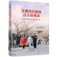 Immagine del venditore per Interviews with 100 people on epidemic prevention in the capital community(Chinese Edition) venduto da liu xing